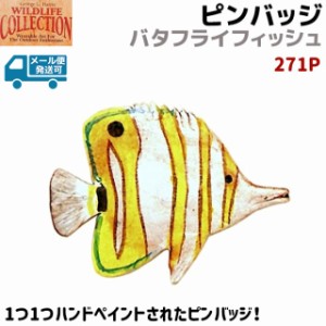 ピンバッジ バタフライフィッシュ 271P ハンドペイント 3.5×2.7cm 魚 ピンズ バッチ スズ ピューター メンズ スーツ 襟 おしゃれ かわい