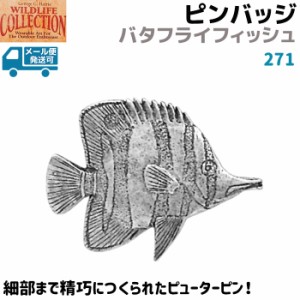 ピンバッジ バタフライフィッシュ 271 3.5×2.7cm 魚 ピンズ バッチ アニマル フィッシュ ピンズ バッチ スズ シルバー ピューター メン