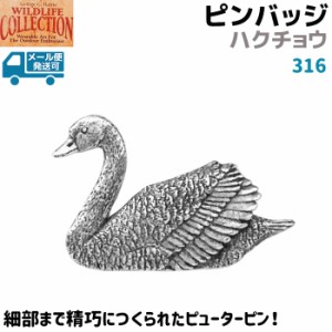 ピンバッジ ハクチョウ 316 白鳥 スワン 3.8×2.5cm 鳥 ピンズ バッチ スズ シルバー ピューター メンズ スーツ 襟 おしゃれ かわいい 可