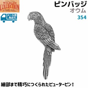 ピンバッジ オウム 354 おうむ 1.7×5.5cm 鳥 ピンズ バッチ スズ シルバー ピューター メンズ スーツ 襟 おしゃれ かわいい 可愛い ブロ