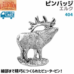 ピンバッジ エルク 404 elk シカ 鹿 アメリカアカシカ 2.7×2.2cm ピンズ バッチ スズ シルバー ピューター メンズ スーツ 襟 おしゃれ 