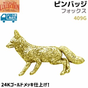 ピンバッジ フォックス 409G 24K ゴールド メッキ 4×2.2cm きつね 狐 キツネ ピンズ バッチ スズ ピューター メンズ スーツ 襟 おしゃれ