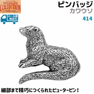 ピンバッジ カワウソ 414 かわうそ 2.2×2.2cm 動物 アニマル ピンズ バッチ スズ シルバー ピューター メンズ スーツ 襟 おしゃれ かわ