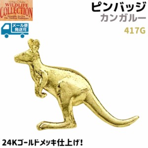 ピンバッジ カンガルー 417G 24K ゴールド メッキ 3.8×3.3cm ピンズ バッチ スズ ピューター メンズ スーツ 襟 おしゃれ かわいい 動物 