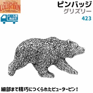 ピンバッジ グリズリー 423 熊 クマ くま 3.3×1.7cm 動物 アニマル ピンズ バッチ スズ シルバー ピューター メンズ スーツ 襟 おしゃれ