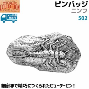 ピンバッジ ニンフ 502 カワゲラ 昆虫 3.3×1.7cm ピンズ バッチ スズ シルバー ピューター メンズ スーツ 襟 おしゃれ かわいい 可愛い 