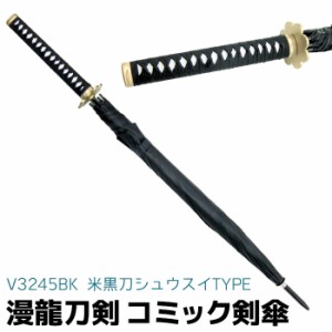 刀剣傘 漫龍刀剣 コミック剣傘 黒刀 シュウスイ V3245BK 103cm ZR-シリーズ 傘 ソード 刀剣 メンズ キッズ かさ 雨傘 アンブレラ ポイン