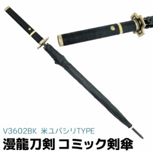 アンブレラ 傘 刀剣傘 漫龍刀剣 コミック剣傘 ユバシリ V3602BK 103cm 傘 ZR ソード 刀剣 メンズ レディース キッズ かさ 雨傘 アンブレ