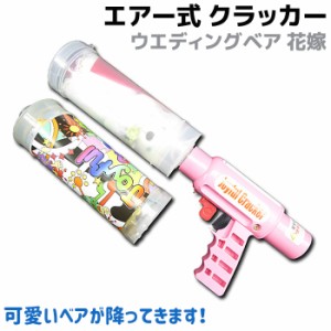 【送料無料】エアー式 クラッカー ウエディング ベア 花嫁 ジョイフル クラッカー 火薬いらずの安全なエアークラッカー パーティー 送迎
