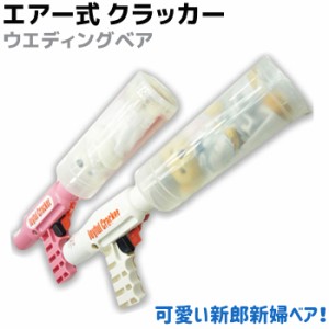 【送料無料】エアー式 クラッカー ウエディング ベア クラッカー ジョイフルクラッカー 火薬いらずの安全なエアークラッカー パーティー