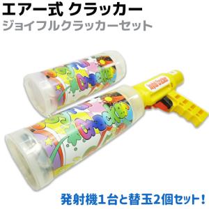 【送料無料】エアー式 クラッカー ジョイフルクラッカーセット 火薬いらずの安全なエアークラッカー パーティー 歓迎会 宴会 大型 結婚式