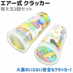 エアー式 クラッカー 替え玉 2個セット ジョイフルクラッカー 火薬いらずの安全なエアークラッカー パーティー 歓迎会 宴会 大型 結婚式