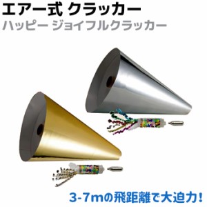 【送料無料】巨大 エアー式 クラッカー ハッピー ジョイフルクラッカー 火薬いらずの安全なエアークラッカー パーティー 歓迎会 宴会 大