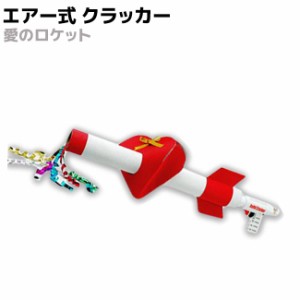 【送料無料】エアー式 クラッカー 愛のロケット パーティー ジョイフルクラッカー 火薬いらずの安全なエアークラッカー パーティー 送迎
