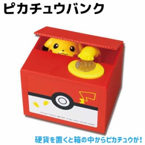 ピカチュウバンク ポケモン ピカチュウグッズ 貯金箱 ポケットモンスター おもちゃ かわいい キャラクター ポケモングッズ ピカチュウ グ