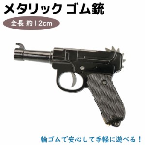 メタリック ゴム銃 グレー MTLCRG02-GR ゴム 狩猟 強力 金属 本体 輪ゴム銃 輪ゴム おもちゃ 銃 ポイント消化