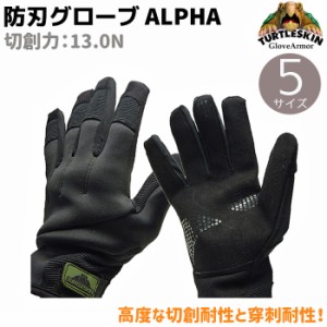 防刃手袋 ALPHA 13.0N タートルスキン アルファ XS/S/M/L/XL 軍手 グローブ 切創耐性 穿刺耐性 セキュリティ 防刃 手袋 防刃グローブ 高