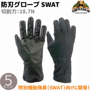 防刃手袋 穿刺 スペシャルアプス S/M/L/XL/XXL タートルスキン グローブ SWAT 18.7N グローブ 軍手 防護 作業 防刃 手袋 防刃グローブ 作