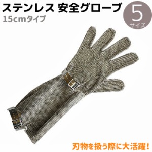 ステンレス 安全グローブ 15cmタイプ プロテックS XS/S/M/L/XL 手袋 メッシュ グローブ PROTEC-S 防刃 グローブ 作業用手袋 調理 防刃手