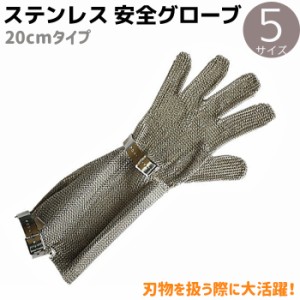 防刃手袋 ステンレス 安全グローブ 20cmタイプ プロテックS XS/S/M/L/XL メッシュ PROTEC-S 用具 グローブ 調理 防刃 手袋 防刃グローブ 