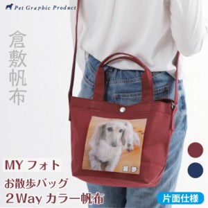 倉敷帆布 2Way カラー帆布 お散歩バッグ  MYフォト ＜片面仕様＞ Made in 倉敷  お名前入り  写真入り オリジナル 日本製 トートバッグ 