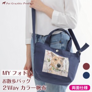 倉敷帆布 2Way カラー帆布 お散歩バッグ  MYフォト ＜両面仕様＞ Made in 倉敷  お名前入り  写真入り オリジナル 日本製 トートバッグ 