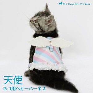 猫 ベビーハーネス 天使＜ ハーネス単品 ＞ 天使の羽根 羽 パステルカラー かわいい ねこ用 ハーネス リード別売り