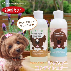 犬用 シャンプー & コンディショナー   ＜ ハッピーピーター ＞ 【セット：250ml 】 国産 オーガニック ホホバ ティーツリー アミノ酸 低