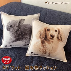 クッション MYフォト  オリジナル 犬 猫 写真 グッズ ＜ ニット  編み物アート ＞ オリジナル 40cm×40cm 切り抜き画像加工  誕生日 記念