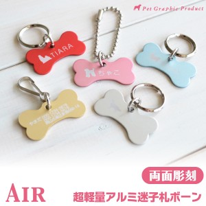 犬 猫の迷子札  1.2gの超軽量迷子札 Air  骨型「両面彫刻」 アルミ製（AA-3w） ドッグタグ ネームタグ