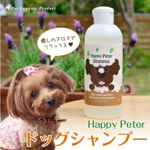 犬用 シャンプー ＜ 250ml ＞  ハッピーピーター  犬 オーガニック シャンプーホホバ ティーツリー アミノ酸 低刺激シャンプー 犬 消臭 