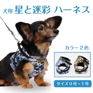 犬用 星と迷彩 ハーネス 【単品】【 0号サイズ 】【 1号サイズ 】 小型犬 小型犬用 犬