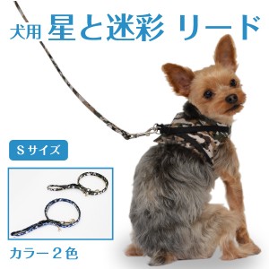 犬用 星と迷彩 リード Sサイズ 【単品】 小型犬 小型犬用 犬 リード