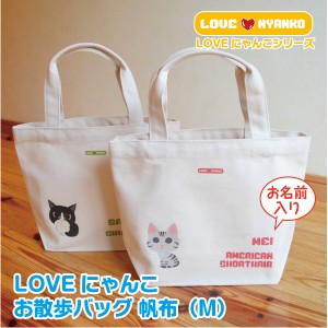 倉敷帆布 猫 イラスト 帆布バッグ Mサイズ LOVEにゃんこ  コットン100% お名前入り お弁当バック 