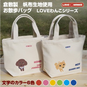 倉敷帆布 お散歩バッグMサイズ LOVEわんこ 帆布 お散歩トートバッグ（M）Made in Japan  倉敷製帆布生地