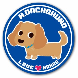 LOVEわんこシリーズ 12.M.ダックス 犬のイラストステッカー (直径125mm)