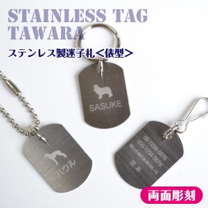 犬 猫 迷子札 ステンレス製迷子札 俵型 「両面彫刻」  ドッグタグ Dog tag ネームタグ ステンレス