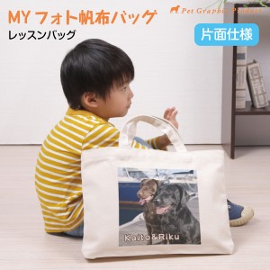 MYフォト レッスンバッグ＜片面仕様＞お散歩バッグ Made in 倉敷  お名前入り 写真入り 名前プリント  帆布