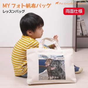 MYフォト レッスンバッグ＜両面仕様＞お散歩バッグ Made in 倉敷  お名前入り 写真入り 名前プリント  帆布