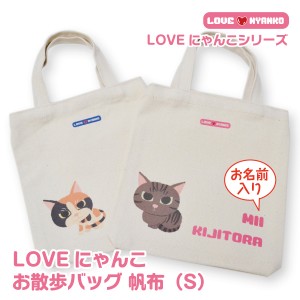 猫 イラスト 帆布バッグ LOVEにゃんこ 帆布 （S）  倉敷帆布 名前プリント