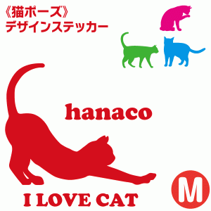 お名前入り デザインステッカー  ＜猫ポーズ＞Mサイズ（14×14cm） カッティングステッカー 車 