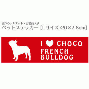 お名前入り犬猫ステッカー  No.20 Lサイズ(26×7.8cm) 柴犬 トイプードル チワワ ダックス など