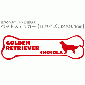 お名前入り犬猫ステッカー  No.21 LLサイズ(32×9.4cm) 柴犬 トイプードル チワワ ダックス など