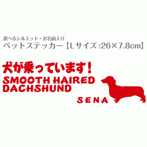 お名前入り犬猫ステッカー  No.23 Lサイズ(26×7.8cm) 柴犬 トイプードル チワワ ダックス など