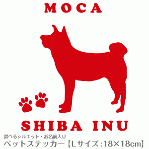 お名前入り犬猫ステッカー  No.35 Lサイズ(18×18cm) 柴犬 トイプードル チワワ ダックス など