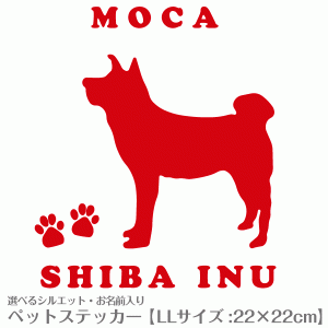 お名前入り犬猫ステッカー  No.35 LLサイズ(22×22cm) 柴犬 トイプードル チワワ ダックス など