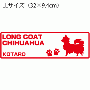 お名前入り犬猫ステッカー  No.25 LLサイズ(32×9.4cm) 柴犬 トイプードル チワワ ダックス など