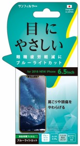 iPhoneXS Max (6.5インチ) 2018 NEW 画面保護シール ブルーライトカット 目にやさしい 液晶保護フィルム