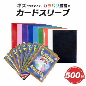 カードスリーブ  カラースリーブ 500枚セット 9色 クリア マットスリーブ インナースリーブ ポケカ ポケモンカード 保護 カードローダー 