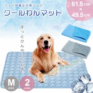 ペット用 ひんやりマット 快適 夏生活 Mサイズ 犬猫兼用 グレーorブルー 夏用 接触冷感 クールマット 猫 犬 小型犬 大型犬 ひんやり 涼感